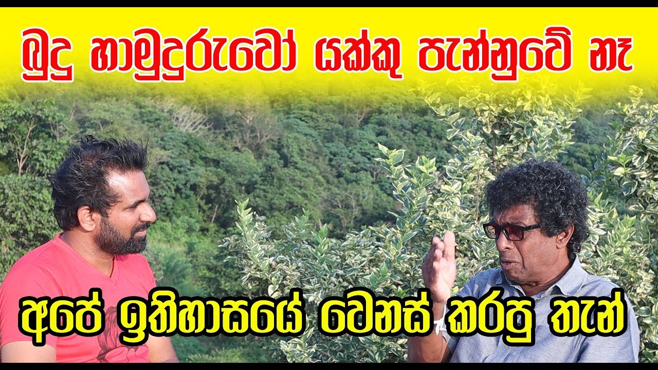 බුදු හාමුදුරුවෝ යක්කු පැන්නුවේ නෑ - අපේ ඉතිහාසයේ වෙනස් කරපු තැන් - Thilak Kandegama - Ep 04