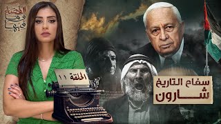 القصة ومافيها | الموسم ٥ ح ١١ | سـ ـفاح التاريخ 