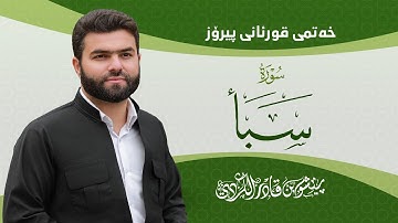 Surah Saba - Peshawa Kurdi | سورة سبأ كاملة بيشةوا قادر الكردي
