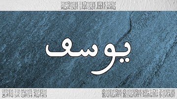 القرآن سورة يوسف ورش القارئ محمد الجابري الحياني 012