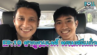 BALL IN CAR EP:19 "หนึ่ง" ชาญณรงค์ พรมศรีแก้ว