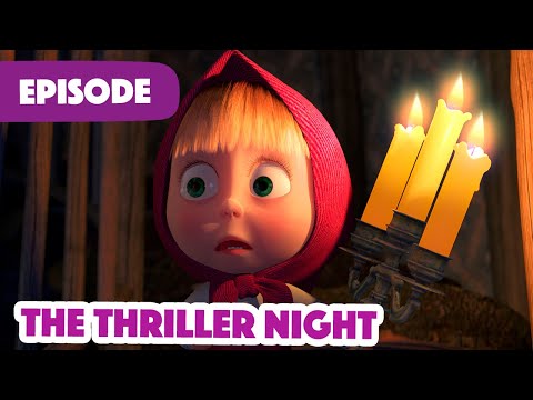 Masha and the Bear 💥 NEW EPISODE 2022 💥 The Thriller Night (Episode 39) 👻👀