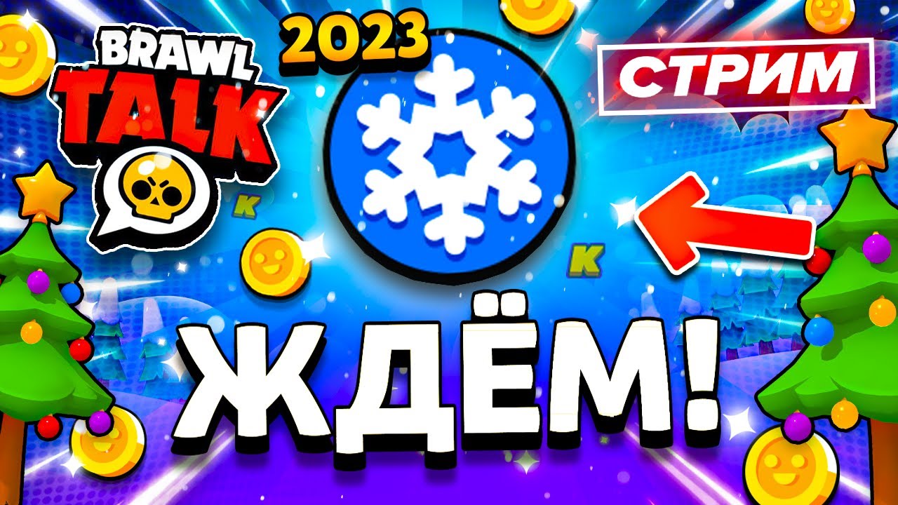 🎄 ЖДЁМ НОВЫЙ ГОД! СТРИМ BRAWL STARS / Бравл Старс - YouTube