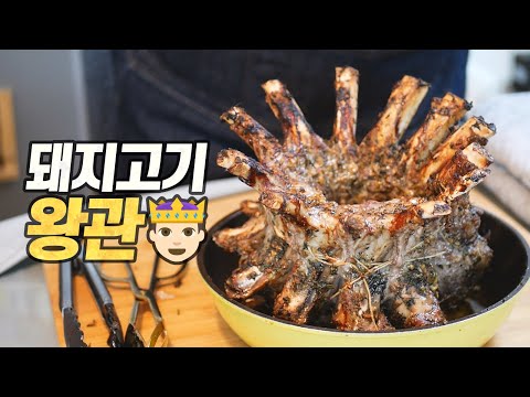 포크 크라운 로스트 : 이베리코 흑돼지 뼈등심으로 빚어낸 한편의 예술작품 (Pork Crown Roast, 돼지고기 왕관 오븐구이)