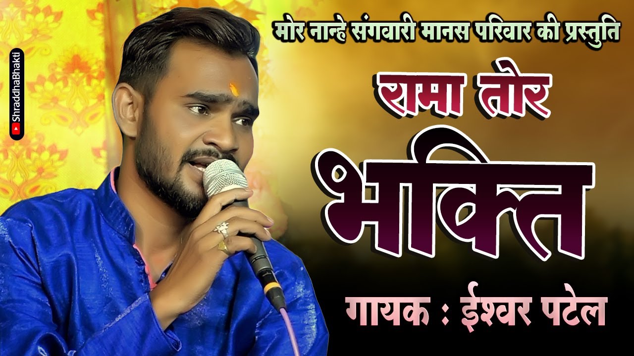 रामा तोर भक्ति | RAMA TOR BHAKTI | ईश्वर पटेल | 2023 |