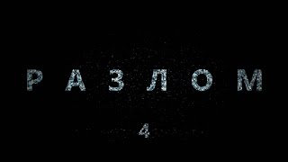 Диггеры,Заброшка."Разлом"-Часть 4. Диггеры,Заброшка."Разлом"-Часть 4.