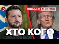 ПОЧАЛОСЯ! Зеленський і Трамп зустрілись у Білому домі| 1272 день | Час новин підсумки 21:00 18.08.25