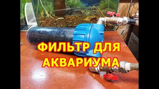 Переделка аквариумного фильтра для аквариума