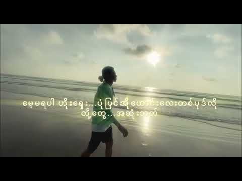 နေဝင်ချိန်တွေ - The Sunset Times (2019) Official Lyric Video