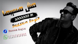 مش هسيبها انا معاها فالجنه| Bassam Angix | -بسام انجيكس
