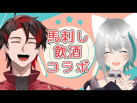 馬刺し飲酒雑談コラボwith🍎りんごジュース📣さん