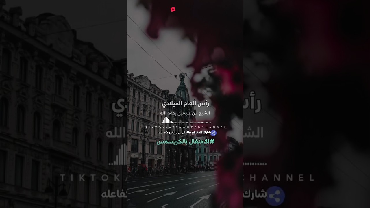 رأس السنة الميلادي /ابن عثيمين رحمه الله