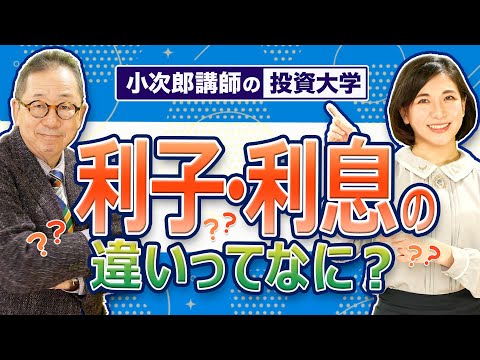 【利子・利息の違いってなに？】今更聞けない投資用語！知れば得する豆知識！ -678限目
