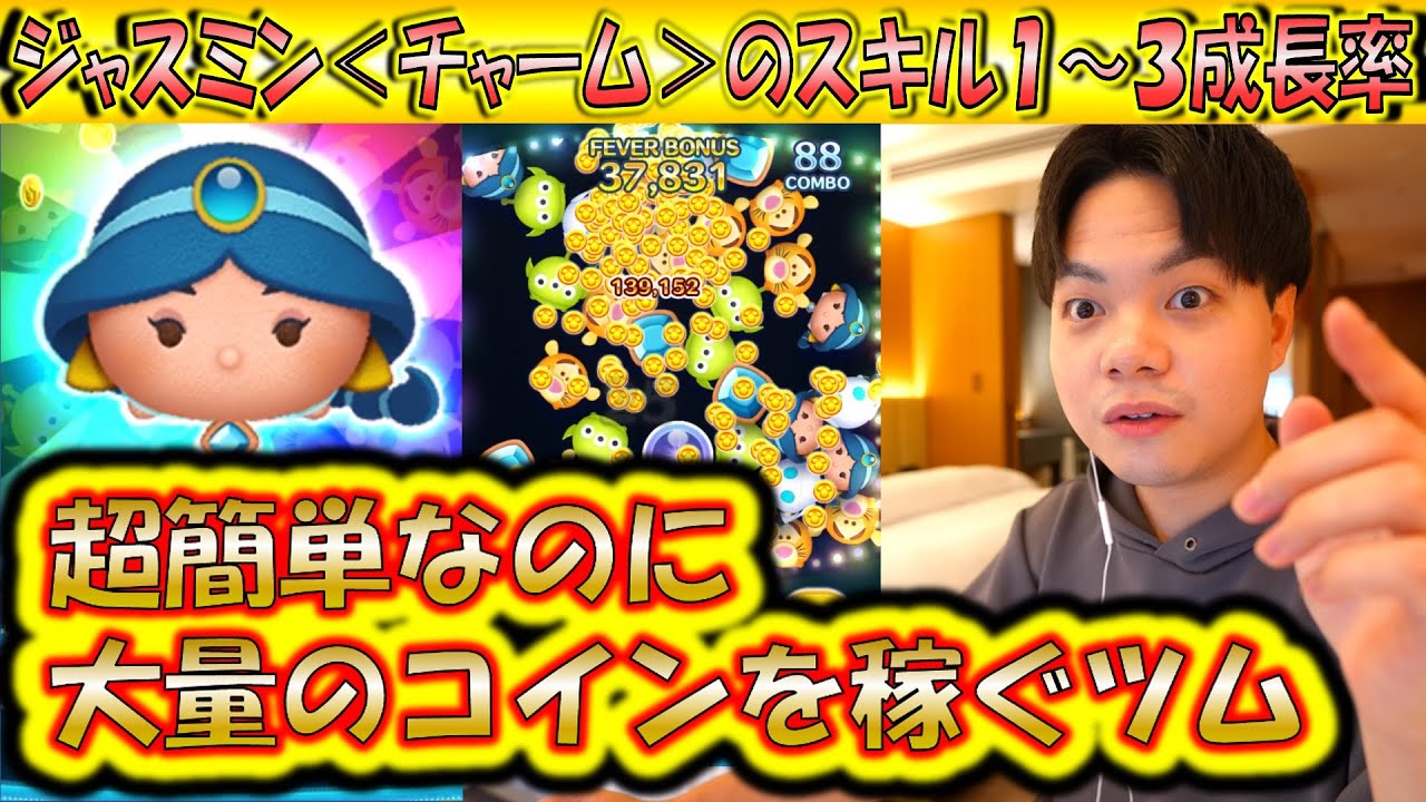 簡単に大量のコインを稼ぐジャスミン＜チャーム＞のスキル1〜3成長率検証！【こうへいさん】【ツムツム】