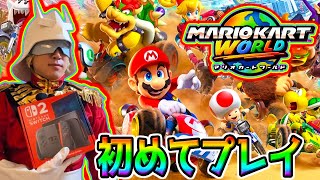【】Switch2のマリカーワールド初めてプレイ！！！！！！【マリオカートワールド マリオカート ワールド すいっち2】