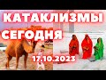 Новости сегодня 17 10 2023 Наводнение Саудовская Аравия Снег Индия Взрыв вулкана Япония Потоп Италия