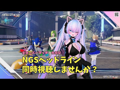 【PSO2NGS　Ship４】（公認クリエイター）part.1089：全サーバー参加型　NGSヘッドライン同時視聴しませんか？そしてヴァエル周回、今日こそクレスゲットしたいっ！！一緒に行きませんか？🐈