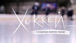 ХОККЕЙ В ОТДЕЛЬНО ВЗЯТОМ ГОРОДЕ / Hockey in one particular city