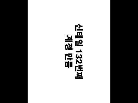 신태일 132번째 계정만듬