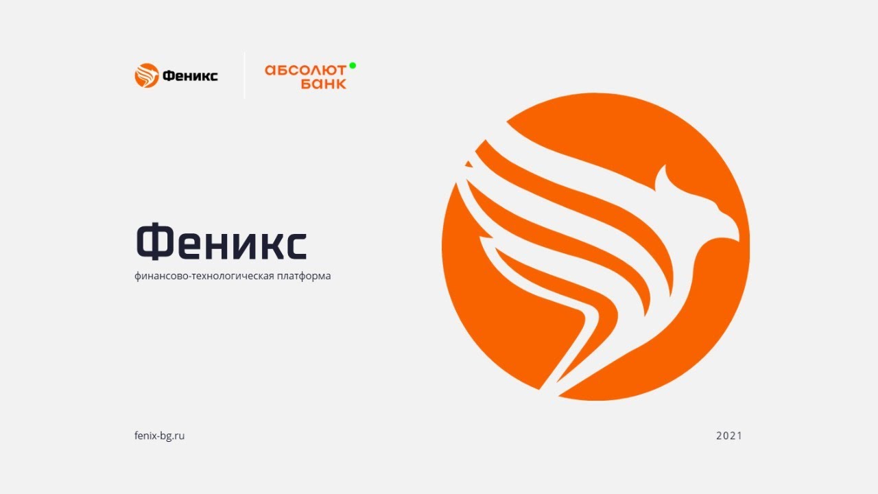 Совместная встреча Феникса и АКБ "Абсолют Банк" (ПАО) - YouTube