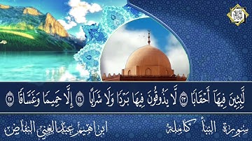 راحة نفسية مع القارئ الصغير ابراهيم عبدالغني تلاوة لسورة النبأ كاملة