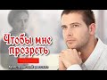 💟Чтобы мне прозреть💟, Анна Лукс, христианский рассказ