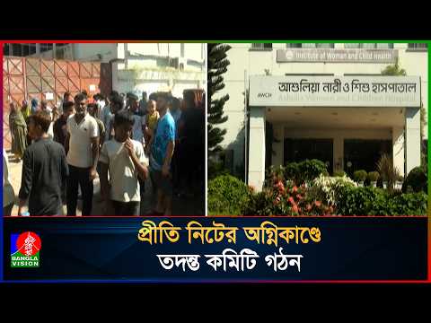 আশুলিয়া কারখানায় অ/গ্নি/কা/ণ্ডে তদন্ত কমিটি গঠন