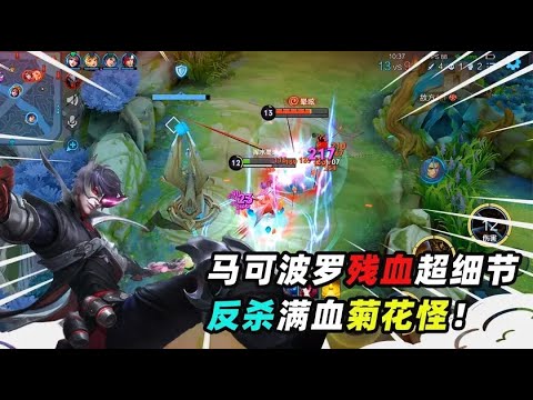 墨瑜：马可波罗超细节反杀满血橘右京，公孙离都对我刮目相看了