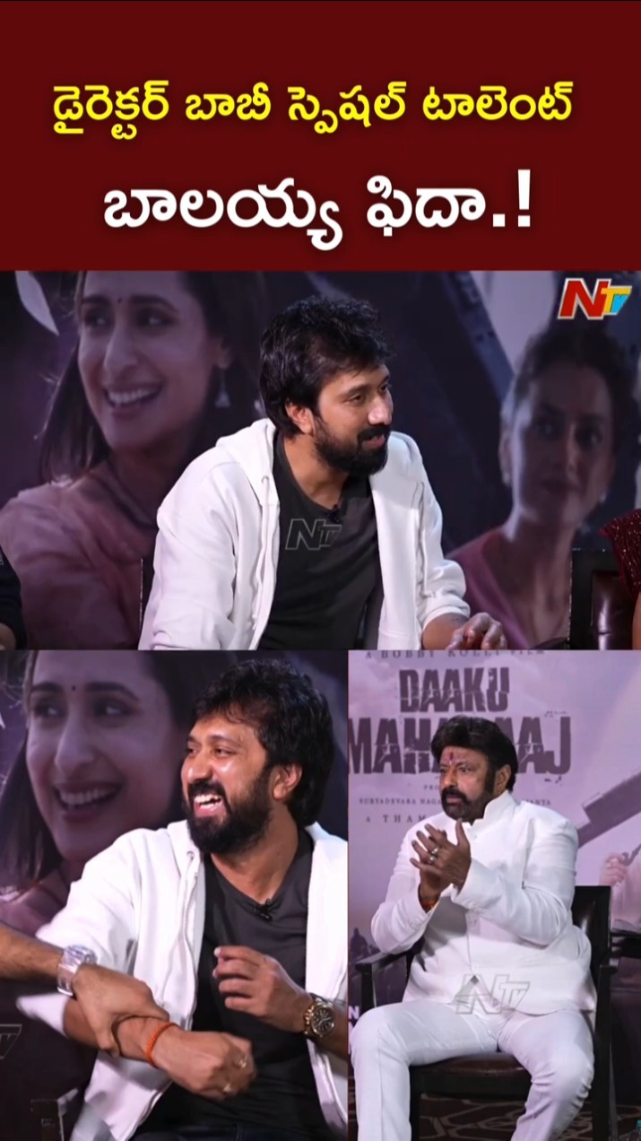 బాబీ టాలెంట్⁬కి బాలయ్య ఫిదా.! l Bobby Kolli l Balakrishna l Thaman l Daaku Maharaaj l NTV