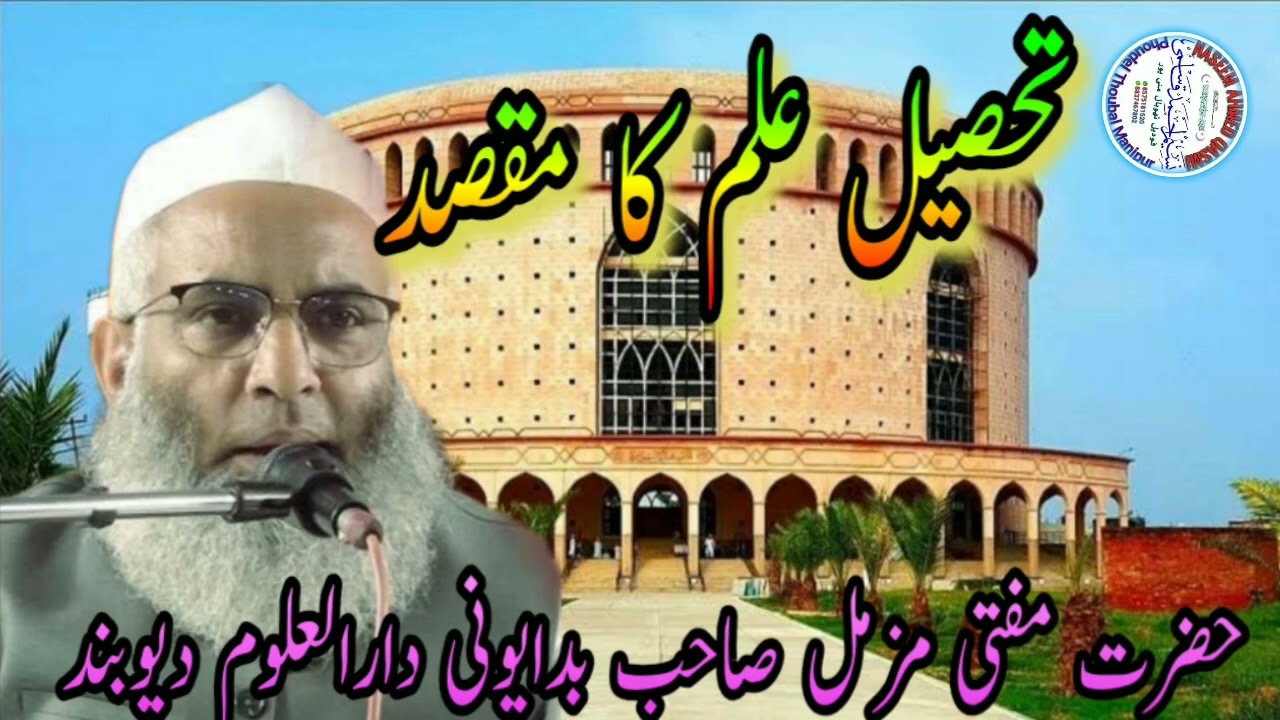Tahsile ilm ka maqsad/ Mufti Muzzammil saheb darul uloom Deoband