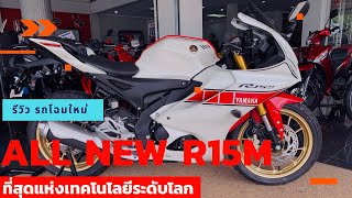 ALL New Yamaha R15 ปี 2022 เทคโนโลยีจากสนามแข่งระดับโลก ดีไซน์ใหม่จากตระกูล R-Series#yamaha#r15m