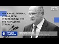 Геннадий Зюганов: «Нужна политика, чтобы дети чувствовали, что это их родная страна»