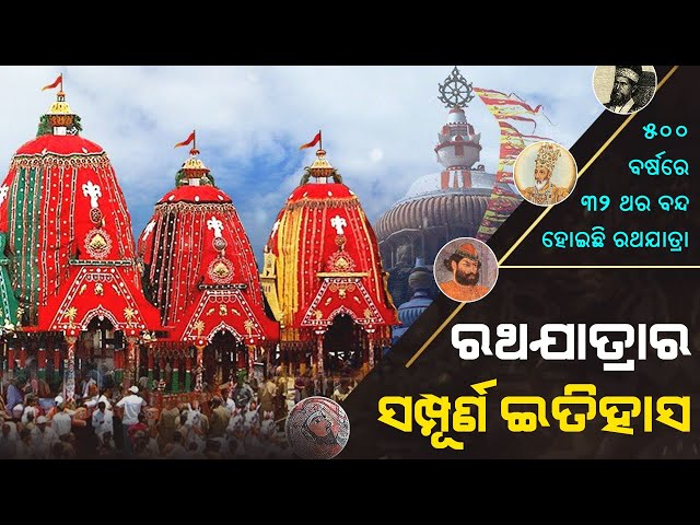 Ratha Yatra (रथ यात्रा) festival has not been held 32 times in the last 500 years | Satya Bhanja