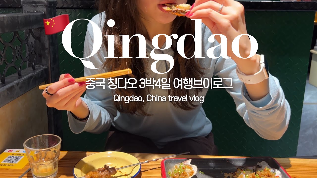 [SUB]중국 칭다오여행 VLOG EP.1🍻🇨🇳현지맛집 • 밀크티 • 타이동야시장  • 명월산해간 불야성 Qingdao, China travel vlog local hotspots