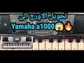 تحميل اقوى سيتات الاورج وتحويله الى Yamaha A1000 تحميل اقوى سيتات الاورج وتحويله الى Yamaha A1000