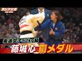 【藤城心！銅メダル】日本勢は2大会ぶりの表彰台「柔道女子52kg級 3位決定戦ハイライト」【アジア大会 愛知・名古屋】
