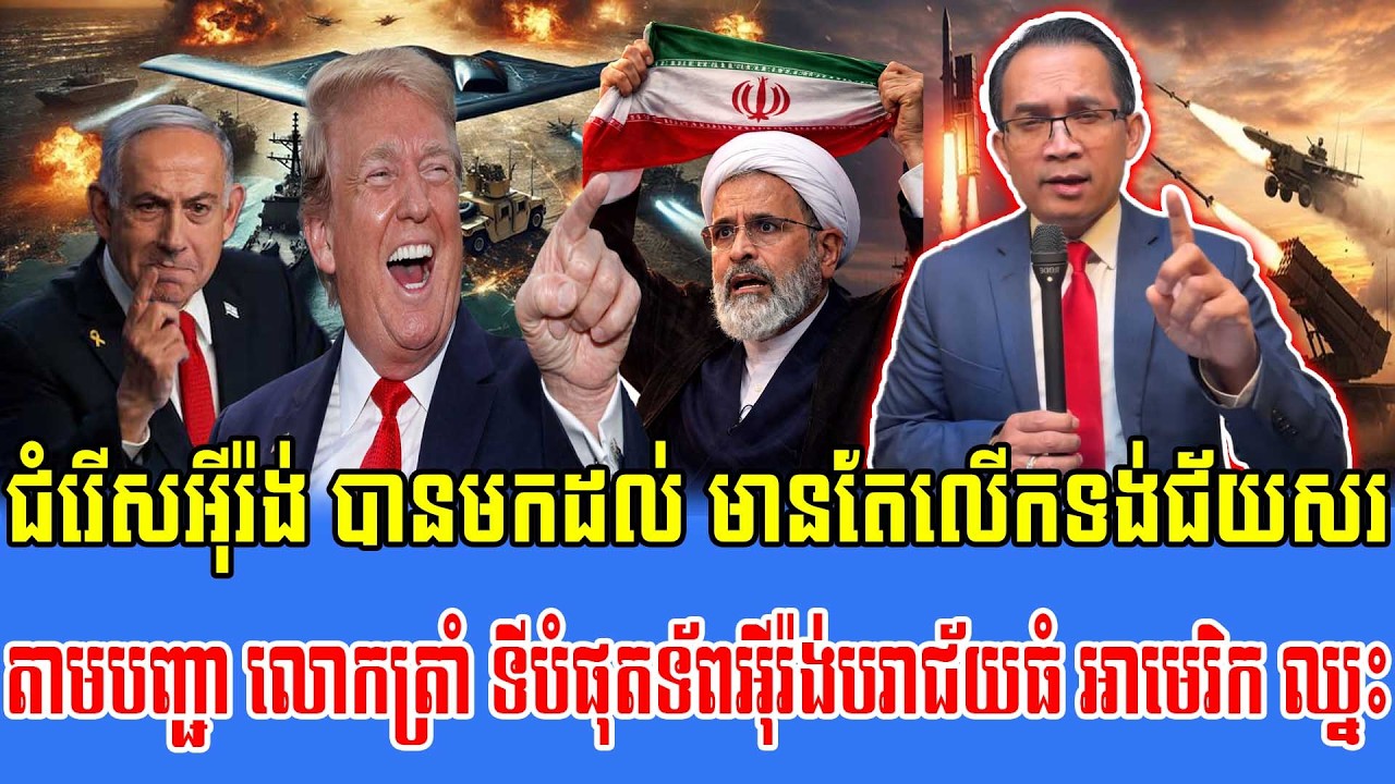 11/03/2026 ​ Mr  Muong Nareth Live Talk Show  Khmer News USA VS Iran Worried today