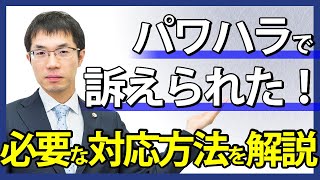 部下からパワハラで訴えられたら！必要な対応を弁護士が解説。