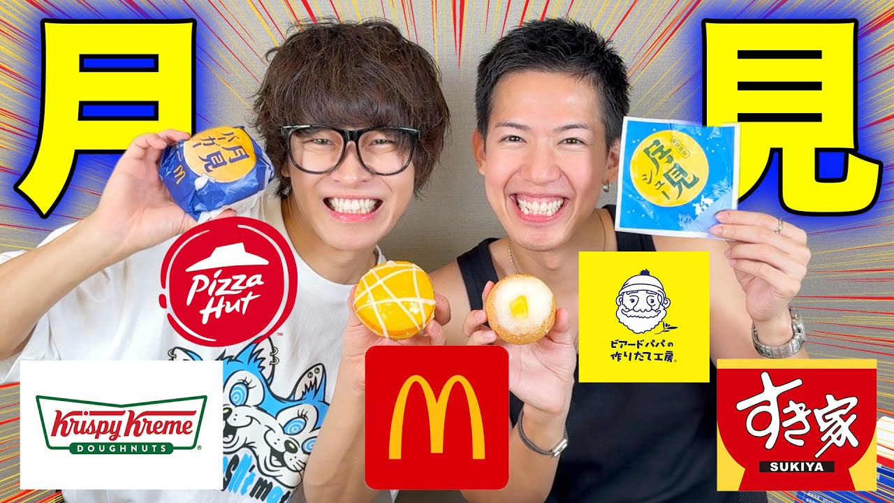 この世の月見を全て食そうと思ったら新事実発見で大爆笑www