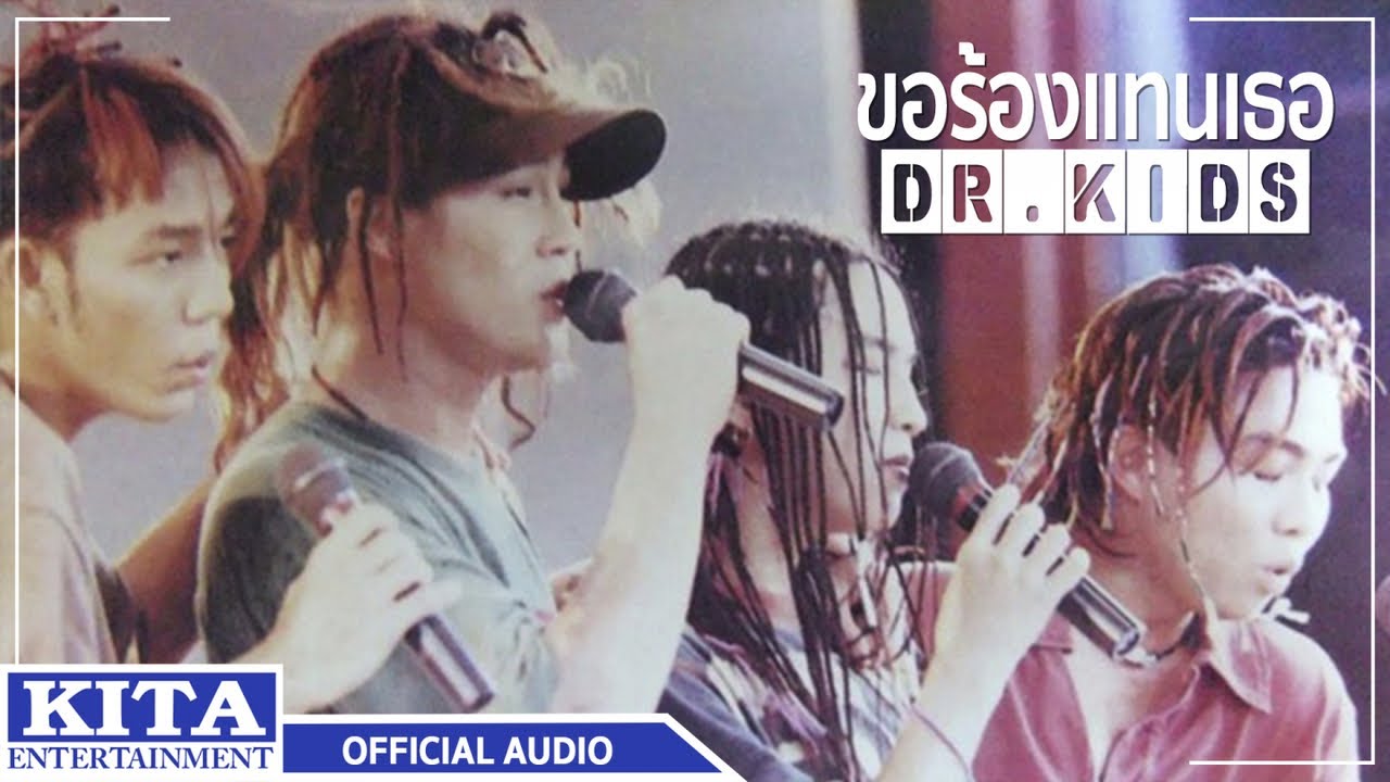 ปกเพลง ขอร้องแทนเธอ (Audio) — DR.KIDS