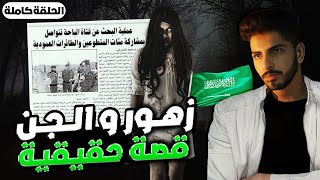 زهور و الجن...قصة رعب حقيقية هزت السعودية ! - الحلقة كاملة