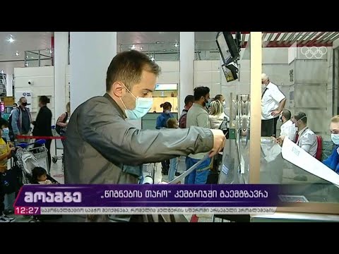 „წიგნების თარო“ კემბრიჯში მიემგზავრება