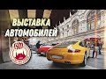 ВЫСТАВКА АВТОМОБИЛЕЙ ГУМ 🔥 настоящий STH??😏