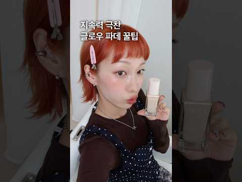 글로우 파데 지속력 미치게 쓰는 꿀팁 🍯