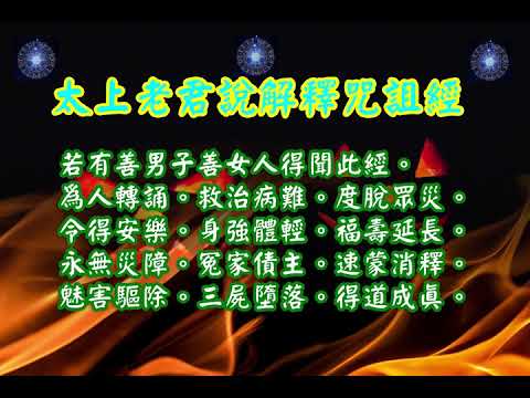 太上老君說解釋咒詛經| 消災解厄 解冤釋結 破邪符退詛咒 日日念 增福慧  防治武漢肺炎 勤洗手 戴口罩 鹽水漱口 不去密閉人多地方 板藍根 金銀花 板金清肺湯 請見本影片說明 |道之途