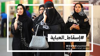 #إسقاط_العباية.. إلى أين يسير الانفتاح في السعودية؟ - YouTube