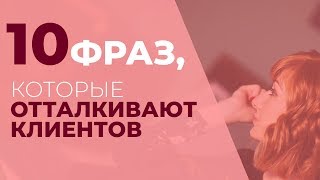 10 фраз, которые отталкивают клиентов