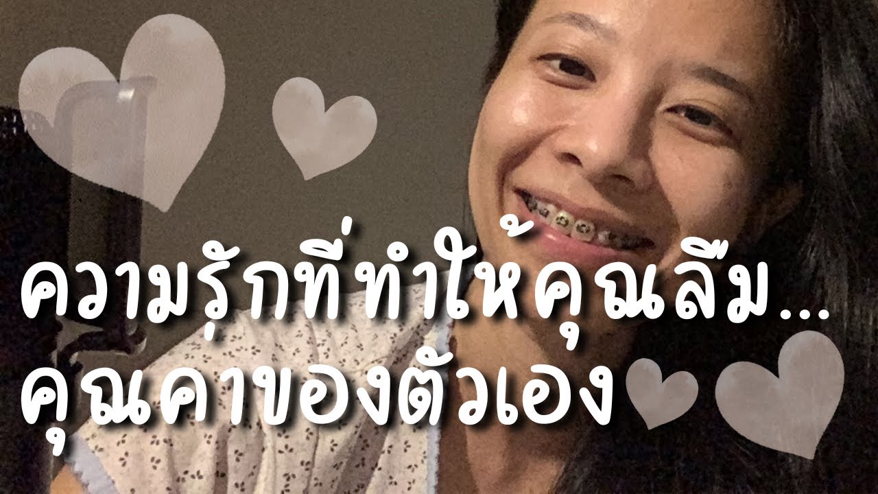 อย่ารักใคร จนลืมรักตัวเอง ถึงเวลาที่คุณต้องเลือกรักตัวเองแล้วนะ