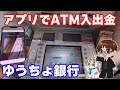 ゆうちょ通帳アプリに４つの機能が追加！キャッシュカード無しでもATMで現金の入出金が可能に！また、請求書払いも可能になり自動車税などが払えるようになったので実際にやってみた
