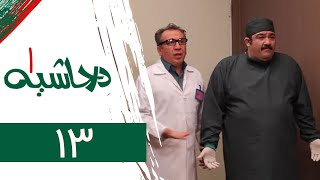 Serial Dar Hashieh 1  Part 13 | سریال در حاشیه 1  قسمت 13